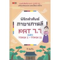 ส่งฟรี หนังสือ  หนังสือ  พิชิตคำศัพท์ภาษาเกาหลี PAT 7.7 และ TOPIK I - TOPIK II  เก็บเงินปลายทาง Free shipping