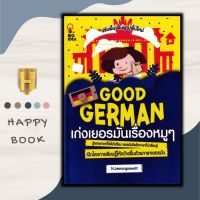 หนังสือ Good German เก่งเยอรมันเรื่องหมู ๆ : ภาษาศาสตร์ การใช้ภาษาเยอรมัน ไวยากรณ์ภาษาเยอรมัน สอนภาษา เรียนรู้ภาษาต่างประเทศ