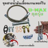 ชุดสายน้ำมันเทอร์โบ สายถักน้ำมันเลี้ยงแกนเทอร์โบ D-MAX ALL NEW 1.9 ครบชุด ยาว60cm สายน้ำมันเส้นใหญ่ รูน้ำมันกว้าง สายน้ำมันเลี้ยงแกนเทอร์โบ