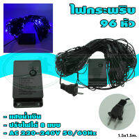 ไฟกระพริบ ตาข่าย LED 96 หัว ยาว 1.5x1.5 เมตร (X-03)