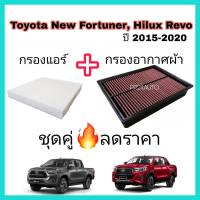 ลดราคา​?ซื้อ​คู่​❗กรองอากาศ กรองแต่ง+กรองแอร์ Toyota Revo New Fortuner Innova Crysta โตโยต้า รีโว่ ฟอร์จูนเนอร์ ปี 2015-2022