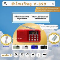 ลำโพงวิทยุพกพา ลำโพง Mp3 อ่านUSBได้/อ่านMicro SD Cardได้ รุ่น V-899