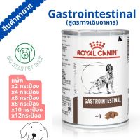 ส่งไว! Royal Canin Gastrointestinal กระป๋อง อาหารสุนัขสูตรลำไส้ 400g. exp 01/24 แพ็ค 1 / 6 / 12 กระป๋อง