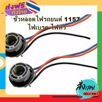 ส่งฟรี ขั่วหลอดไฟรถยนต์ ไฟเบรค-ไฟหรี่ ขั่ว BAY15D 1157 ขั่วบิด 2 จุด จำนวน 1 ชิ้น ส่งจากกรุงเทพ เก็บปลายทาง