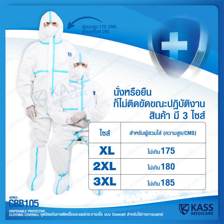 ชุดป้องกันการติดเชื้อ-และแพร่กระจายเชื้อ-ชุด-ppe-แบบ-coverall-series-cbb105-kassmedicare-official-store-medical-disposable-protective-clothing-coverall