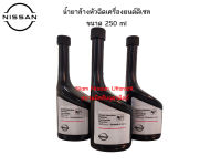 น้ำยาล้างหัวฉีดเครื่องยนต์ดีเซล ขนาด 250 ml ( 1 ขวด ) อะไหล่แท้ศูนย์ Nissan Uttaradit.