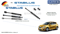 โช๊คฝากระโปรง Stabilus โช๊คฝาท้าย Nissan Pulsar C12 ปี 2012-2016 (ราคาต่อ1ตัว) (รวมส่งแล้ว)