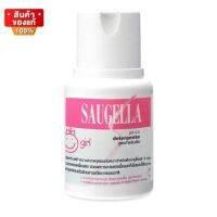 ผลิตภัณฑ์ทำความสะอาด จุดซ้อนเร้น สูตรสำหรับเด็ก ขนาด 100 ml [Saugella Girl Detergente pH 4.5 , 100 ml.]