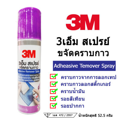 3M สเปรย์ขจัดคราบกาว ลอกกาว ลบคราบกาว ล้างคราบกาว Adhesive Remover Spray 52.5 กรัม