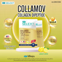 GPO SELEXT COLLAMOV คอลลาเจนcollagen คอลลาเจนไดเปปไทด์ จากปลา5,000mg อันดีเนเจอร์ คอลลาเจน ไทพ์ทู 40mg บรรจุกล่องละ15ซอง แถมฟรี2ซอง