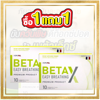 -ของแท้-โปรดีสุด BetaX (เบต้าเอ็กซ์) บำรุง ล้างปอด กระชายขาวสกัด ส่งตรงจากบริษัท (1กล่อง มี10แคปซูล)