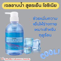 ( ส่งฟรี )เจลอาบน้ำกิฟฟารีน สูตรเย็น ครีมอาบน้ำกิฟฟารีน โอซิเนีย | Oceania Cool shower Gel