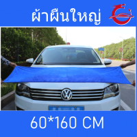 ผ้าเช็ดรถ ไมโครไฟเบอร์ สีน้ำเงิน ขนาด60*160CM ผืนใหญ่ เกรดพรีเมี่ยม หนานุ่ม ซับน้ำไว ดูแลผิวรถดีเยี่ยม