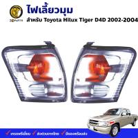 ไฟเลี้ยวมุม Toyota Hilux Tiger D4D 2002-04 โตโยต้า ไฮลักซ์ ไทเกอร์ เสื้อไฟเลี้ยว เสื้อไฟมุม ตราเพชร คุณภาพดี ส่งไว