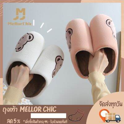 Mellor Chic ʕ ◔ᴥ◔ ʔ Slipper น้องหมี รองเท้ากำมะหยี่ รองเท้าใส่ในบ้าน ใส่สบาย สัมผัสนุ่มนิ่มシ