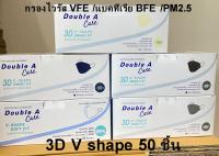 (พร้อมส่ง 50ชิ้น/กล่อง) หน้ากากอนามัย 3D V shape surgical Mask Double A care