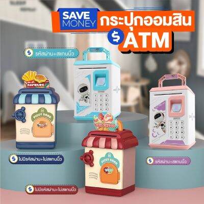 ATM กระปุกออมสิน อิเล็กทรอนิกส์ พร้อมปุ่มรหัสผ่าน หยอดเหรียญได้