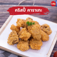 ชิกกี้ชิก คริสปี้ คาราเกะ - Crispy Karaage (ไก่ทอดแช่แข็ง)