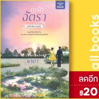 ? ฤารักฉัตรา - สำนักพิมพ์ ดีต่อใจ ธาดา