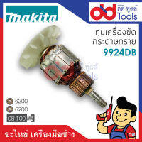 ?เต็มแรง? ทุ่นเครื่องขัดกระดาษทราย Makita มากีต้า รุ่น 9924DB ขดลวดทองแดงแท้100% เครื่องแน่นไฟมาเต็มแรง