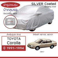 SILVER COAT ผ้าคลุมรถ Corolla ปี 1991-1994 | โตโยต้า โคโรลล่า (Gen.7 AE100 AE101) TOYOTA  ซิลเว่อร์โค็ต 180T Car Cover |