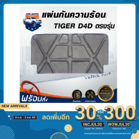 ( โปรโมชั่น++) คุ้มค่า Mr. Auto แผ่นกันความร้อน ใยแก้ว รถโตโยต้า ไทเกอร์ D4D ปี 01-03 ตรงรุ่น มีกิ๊บล็อคแถมครบเช็ต รถยนต์ โตโยต้า TOYOTA TIGER ราคาสุดคุ้ม กันชน หน้า กันชน หลัง กันชน หน้า ออฟ โร ด กันชน หลัง วี โก้