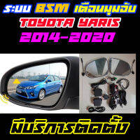 ระบบ BSM/BSD Blind Spot Monitor/Detector ระบบเตือนมุมอับ Toyota Yaris 2014-2019 (ราคาไม่รวมติดตั้ง)