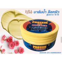 พร้อมส่ง‼️? บาล์มน้ำล๊อคผิว Protein and rose balm บางเบา อ่อนโยน ผิวเเพ้ง่ายใช้ได้