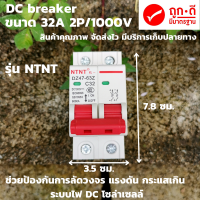 เบรกเกอร์ DC 500V 32A  Breaker DC ป้องกันการลัดวงจรเกินพิกัด เบรกเกอร์DC เบรกเกอร์กระแสตรง DC Circuit Breaker โซล่าเซลล์ สินค้ารับประกัน