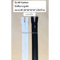 ซิบ NP Fashion ซิปฟันกระดูก#3 ขนาด 26,28303234 (เปิดท้าย) แบบเส้น  สีขาว สีดำ