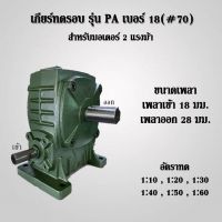 เกียร์ทดรอบ รุ่น PA18 (#70) สำหรับมอเตอร์ 2แรงม้า