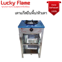 เตาแก๊สตั้งพื้น1หัวเตา ลัคกี้เฟลม Lucky Flame AT-512 รุ่นAT512 หัวเตาขนาดใหญ๋พิเศษ+ไฟแรงมากสเตนทั้งตัว รับประกันวาล์ว มีสินค้าพร้อมส่ง