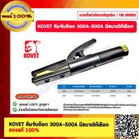 KOVET คีมจับอ๊อก 300A-500A มีขนาดให้เลือก ของแท้ 100%