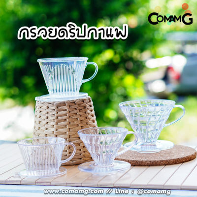 ดริปเปอร์กาแฟ แก้วดริปกาแฟพลาสติก ทรงสี่เหลี่ยนคางหมูและทรงกรวย