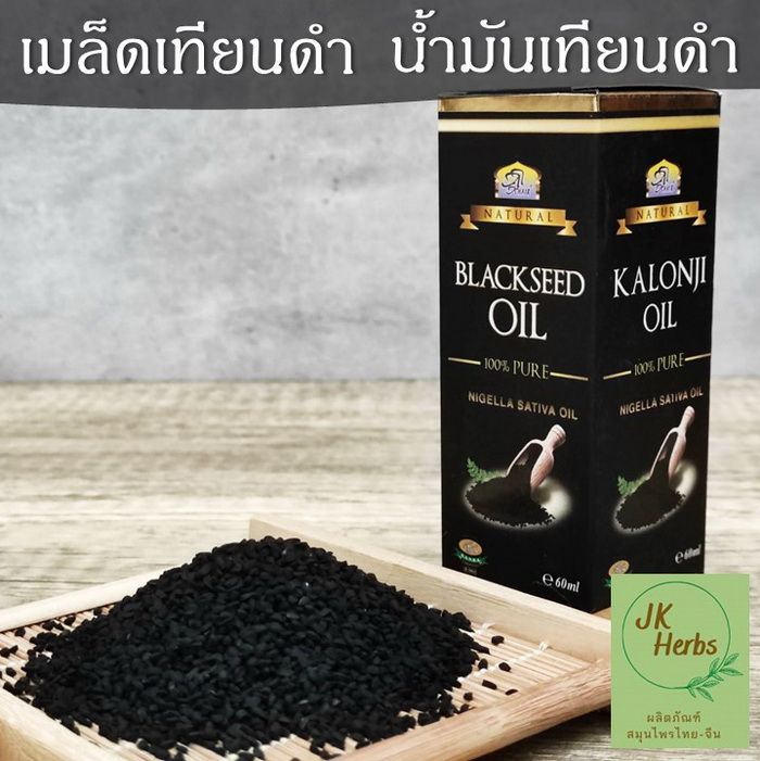 เทียนดำ-100-250-กรัม-เมล็ดยี่หร่าดำ-black-caraway-seed-เมล็ดเทียนดำ-black-cumin-seed-น้ำมันเทียนดำ-100-60-มล