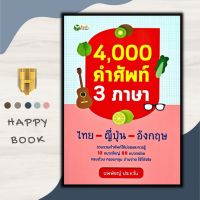 หนังสือ 4,000 คำศัพท์ 3 ภาษา ไทย-ญี่ปุ่น-อังกฤษ : พจนานุกรม รวมคำศัพท์ พจนานุกรม 3 ภาษา