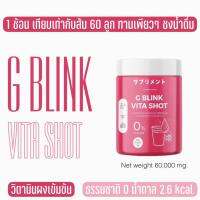 G BLINK VITA SHOT  วิตามินช็อต ช็อตเนสตี้ gblink vita shot แบบใหม่  ตักกิน ผิวหมอง ไม่สดใส 60,000mg ส่งทันที