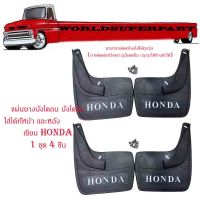 แผ่นยางบังโคลน บังโคลน หน้า + หลัง รถยนต์ รถ Ecocar เขียน Honda 1 ชุด 4 ชิ้น พร้อมชุดน็อต รุ่นทั้วไป ยางหลังเต่า มีบริการเก็บเงินปลายทาง