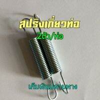 สปริงเกี่ยวท่อ ตัวยาว 8.5 เซนติเมตร