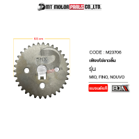 เฟืองโซ่ราวลิ้น MIO, FINO, NOUVO [5MX] (M23706) [BJN x MTMotorParts] เฟืองโซ่ราวลิ้นFINO เฟืองโซ่ราวลิ้นNOUVO จานโซ่ราวลิ้นMIO จานโซ่ราวลิ้นFINO จานโซ่ราวลิ้นNOUVO