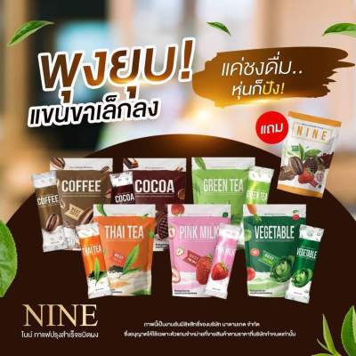 1 แถม 2 คอฟฟี่ไนน์ โกโก้ไนน์ กาแฟไนน์ Cocoa Nine &amp; Coffee Nine โกโก้ กาแฟ เครื่องดื่มเพื่อสุขภาพ คุมหิว เร่งเผาผลาญ อิ่มนาน 60 แคลลอรี่ ลดพุง