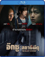 Bluray หนังใหม่ เสียงไทยมาสเตอร์ หนังบลูเรย์ The Ghost Station อ๊กซู สถานีผีดุ