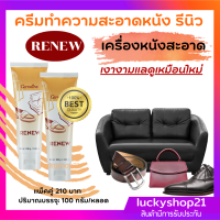 ครีมทำความสะอาดหนัง รีนิว RENEW Cleansing Cream หนังนุ่ม เงางามเหมือนใหม่ ยืดอายุการใช้งาน รักษาเครื่องหนัง ปลอดภัย ต่อทางเดินหายใจ ปลายทาง