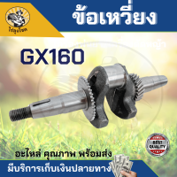 เพลาข้อเหวี่ยง ข้อเหวี่ยง HONDA GX160 เครื่องตัดหญ้า อะไหล่ทดแทน by ไร่ลุงโชค