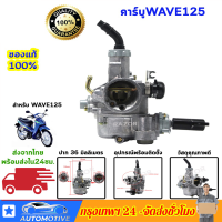 【จัดส่งจากประเทศไทย】คาร์บู WAVE125R , DREAM125 เดิมKeihin เกรดแท้ไม่ต้องจูนสโลนิ่ง ，คาร์บูเรเตอร์ Wave125s แท้ , คาร์บูเรเตอร์Wave125s แท้ , คาร์บูแท้