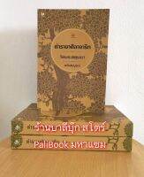 ตำรายาศิลาจารึก วัดพระเชตุพน ฉบับสมบูรณ์ ตำรายาแผนโบราณ- สำนักพิมพ์ศรีปัญญา - จำหน่ายโดย ร้านบาลีบุ๊ก สโตร์