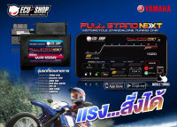 กล่องซิ่งมอเตอร์ไซค์ FULL STAND NEXT สำหรับ YAMAHA จูนผ่านมือถือเพิ่มเติมเองได้ แรงม้า แรงบิดเพิ่ม เดินหอบ กันขโมย ฟังก์ชั่นจัดเต็มจาก EcuShop