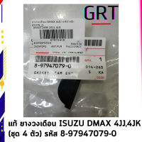 แท้ ยางวงเดือน ISUZU DMAX อีซูซุ ดีแมกซ์ คอมมอนเรล 4JJ,4JK(1ชุด ได้4 ตัว)ครบคันรถ รหัส 8-97947079-0