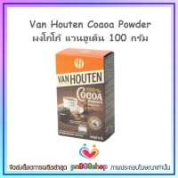 newy3-0394 Van Houten Coaoa Powder ผงโกโก้ แวนฮูเต็น 100 กรัม