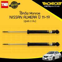 โช๊คอัพ หลัง 1 คู่ (2ต้น) nissan almera n17 นิสสัน อัลเมร่า  ปี 2011-2019 monroe oespectrum มอนโร โออีสเปคตรัม